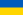 23px-Flag_of_Ukraine.svg.png